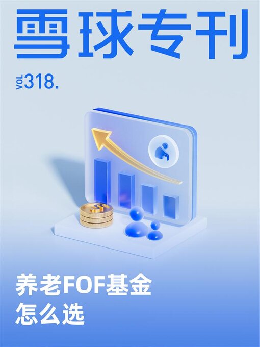 Title details for 雪球专刊318期 by 雪球用户 - Available